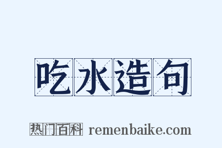 吃水造句是什么意思的图片
